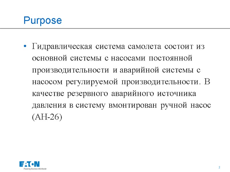 Purpose Гидравлическая система самолета состоит из основной системы с насосами постоянной производительности и аварийной